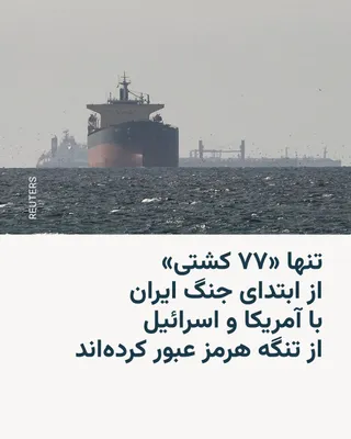@RadioFarda‌|‌راديو فردا: A maritime data company reported on Friday that only 77 ships have passed through the Strait of Hormuz since the beginning of March, which is the second day of the Iran-U.S. and Israel war.

Lloyd's L