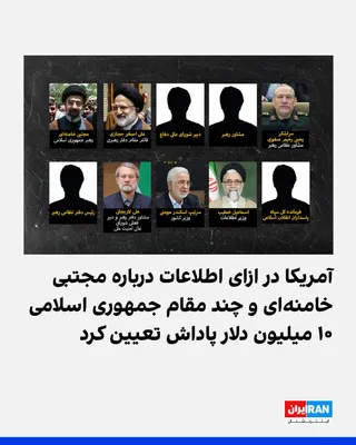 @ايران اينترنشنال: The U.S. Department of State announced that in exchange for information about Mojtaba Khamenei and several key and senior officials of the Islamic Republic and the Islamic Revolutionary Guard Corps, i