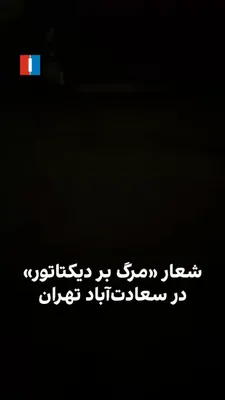 @ايران اينترنشنال: A video received by Iran International shows that a number of residents of the Saadat Abad area, on the evening of Friday, March 12, minutes after the explosions in Tehran, chanted "Death to the Dicta