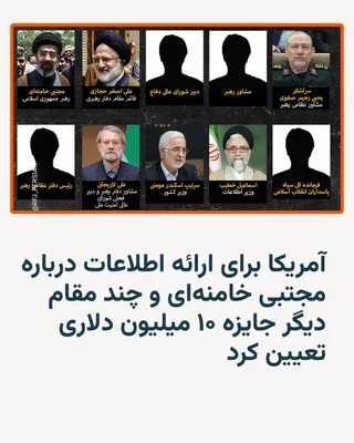 @RadioFarda‌|‌راديو فردا: The United States Department of State announced on Friday that it has set aside a $10 million reward for information on Mojtaba Khamenei, the new leader of the Islamic Republic, and several other seni