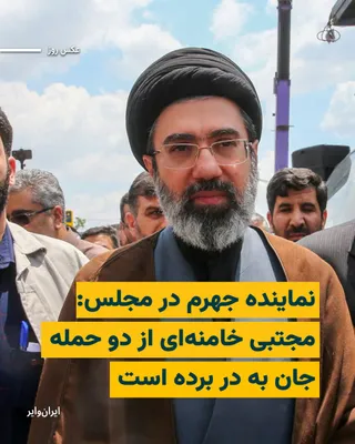 @ایران وایر: "Mohammad Reza Rezaei Kochi," the representative of Jahrom in the Islamic Consultative Assembly, has confirmed that Mojtaba Khamenei was present at the location during the attack on the residence of "