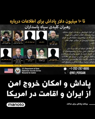 @اتاق خبر منوتو: The United States Department of State, through the official account of the Rewards for Justice program, has called on citizens to provide any information about leaders of the Islamic Republic's terror
