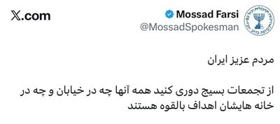 @Eli Afriat 🇮🇱: 🚨🇮🇱🇮🇷The Mossad for Iranian citizens in Persian:

"Dear Iranian citizens, Stay away from Basij gatherings. Everyone — whether on the street or in their homes — is a potential target."