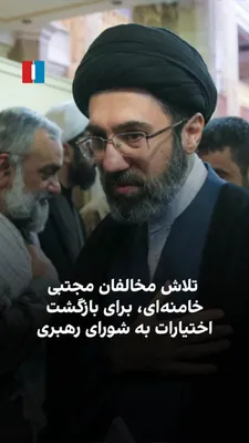 @ايران اينترنشنال: According to information received by Iran International, the physical condition of Mojtaba Khamenei, the new leader of the Islamic Republic, and his inability to maintain consistent and regular commun