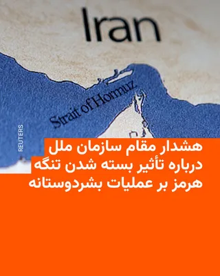 @RadioFarda‌|‌راديو فردا: A senior United Nations humanitarian official warned on Friday that the closure of the Strait of Hormuz could have a "very significant" impact on humanitarian operations and activities amid the war be