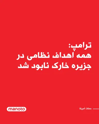 @اتاق خبر منوتو: Donald Trump announced that the U.S. military, under his orders, has carried out a massive and extremely powerful attack against military targets on Iran's Kharg Island.

Trump wrote in a message on h