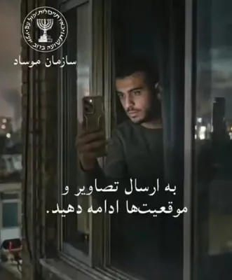 @Visegrád 24: Mossad has sent a message to Iranians in Farsi, calling on them to film checkpoints of the Basij militia and sending the footage to Mossad’s Telegram account.

Airstrikes will follow…

@IDFFarsi