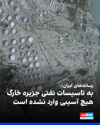 @ايران اينترنشنال: Following the US Army's airstrike on Kharg Island, Iranian domestic media, confirming the incident, reported that the sound of more than 15 explosions was heard at various points on the island during 