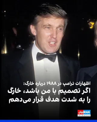 @ايران اينترنشنال: Hours after the US attack on Kharg Island ordered by Trump, Trump's 1988 remarks about attacking Kharg are being recirculated on social media. 
In these remarks, he stated that if the decision were hi