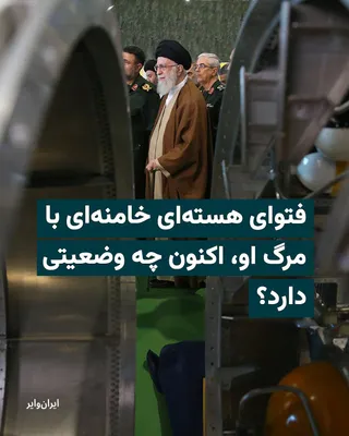 @ایران وایر: This text addresses the question of what fate the atomic fatwa of "Ali Khamenei" meets in the political world of the Islamic Republic and among believers in Islamic governance, after his death?  
http