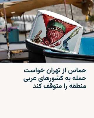 @RadioFarda‌|‌راديو فردا: 🔸The extremist group Hamas, which has a very close relationship with the Islamic Republic of Iran, issued a statement on Saturday, March 13, calling on the Iranian government to refrain from attackin