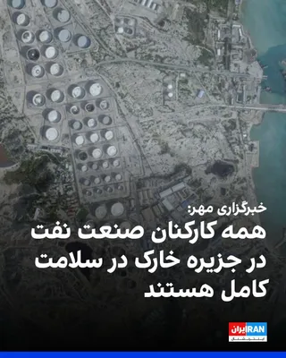 @ايران اينترنشنال: خبرگزاری مهر نوشت همه کارکنان صنعت نفت در جزیره خارک در سلامت کامل هستند و هیچ آسیبی به آن‌ها وارد نشده است.
پیش‌تر و در پی حمله هوایی ارتش آمریکا به جزیره خارک در بامداد شنبه، رسانه‌های ایران از شنید