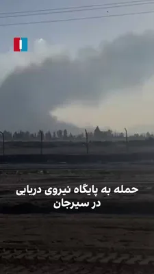 @ايران اينترنشنال: A video received by Iran International on Saturday, March 13, shows that the United States and Israel bombed some positions of the regime in Sirjan. The citizen who sent this video believes it belongs