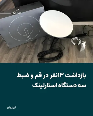 @ایران وایر: خبرگزاری مهر به نقل از سپاه پاسداران قم اعلام کرده است که ۱۳ نفر را به ظن «اقدامات امنیتی» در شهر قم بازداشت کرده‌اند. بنابر این خبر، نیروهای امنیتی ضمن بازداشت این شهروندان، سه دستگاه استارلینک همراه