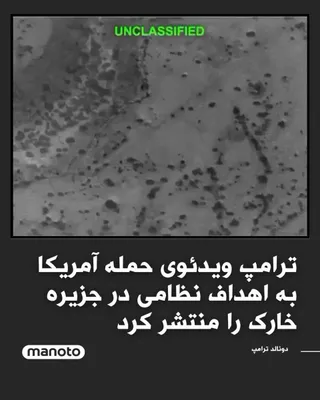 @اتاق خبر منوتو: Donald Trump posted a video on his Truth Social account showing the United States' attack on military targets on Kharg Island.

Earlier, Donald Trump also announced that the U.S. military, on his orde