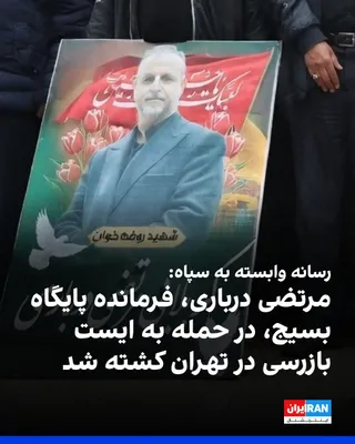 @ايران اينترنشنال: Tasnim News Agency, affiliated with the Islamic Revolutionary Guard Corps, reported that Morteza Darbari, a eulogist and commander of the "Muslim ibn Aqil Base at Emam-e Zaman Mosque in Tehran," was k