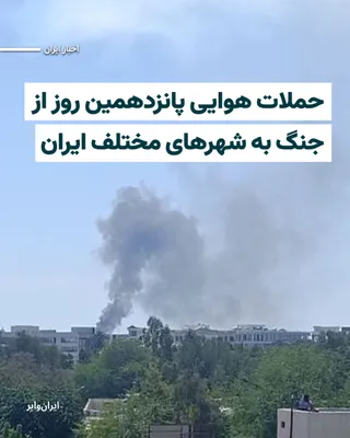 @ایران وایر: According to published reports, in the early hours of Saturday, March 23, 1404, US and Israeli airstrikes on various cities in Iran have continued.  
Read: https://iranwire.org/ip74s