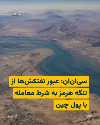 @ایران وایر: CNN News Network, quoting a senior Iranian official, has said that Iran is considering issuing permits for a number of oil tankers to pass through the Strait of Hormuz. According to this senior offici
