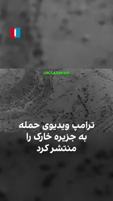 @ايران اينترنشنال: دونالد ترامپ، رئیس‌جمهور آمریکا در شبکه اجتماعی تروث‌سوشال تصاویر هوایی حمله ارتش کشورش به اهداف نظامی در جزیره خارک را منتشر کرد. این جزیره که در ۲۶ کیلومتری سواحل ایران و حدود ۴۸۳ کیلومتری شمال‌غرب 