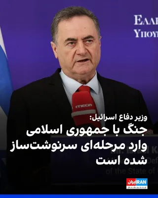 @ايران اينترنشنال: Israel Katz, Israel's Minister of Defense, stated that the war with the Islamic Republic has entered a new phase and we are heading into a fateful path that will continue for as long as necessary.

He