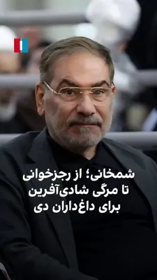 @ايران اينترنشنال: During the 12-day war and the events that followed, the name Ali Shamkhani was repeatedly mentioned as the Secretary of the Defense Council; from the incident of the attack on his residence to the con