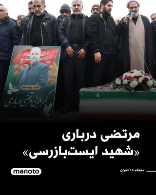 @اتاق خبر منوتو: Tasnim, the news agency affiliated with the Islamic Revolutionary Guard Corps, has reported on the funeral ceremony of an individual named Morteza Darbari, a resident of Lasjerd village in the suburbs