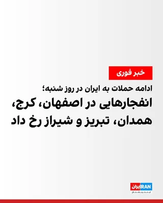 @ايران اينترنشنال: Based on reports and published images, on the morning of Saturday, March 23, various cities in Iran were targeted by airstrikes and missile attacks.

According to reports, by noon on Saturday, explosi