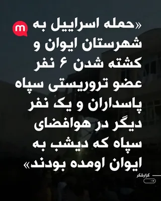 @اتاق خبر منوتو: Message from the sender: "Israel's attack on Eyvan County and the killing of 6 members of the terrorist IRGC Quds Force and one other in the IRGC Aerospace Force who had come to Eyvan last night"