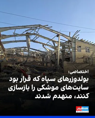@ايران اينترنشنال: The Israeli Air Force informed Iran International that more than 60 bulldozers belonging to the Islamic Revolutionary Guard Corps were targeted. These bulldozers were intended to be used for rebuildin