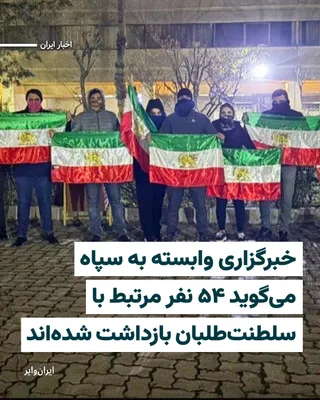 @ایران وایر: خبرگزاری فارس، وابسته به سپاه پاسداران مدعی شده است که ۵۴ نفر در ارتباط با «سلطنت‌طلبان» بازداشت شده‌اند. بنابر این خبر دو نفر نیز با اتهام «جاسوسی» در بازداشت هستند.
بخوانید: https://iranwire.org/2px