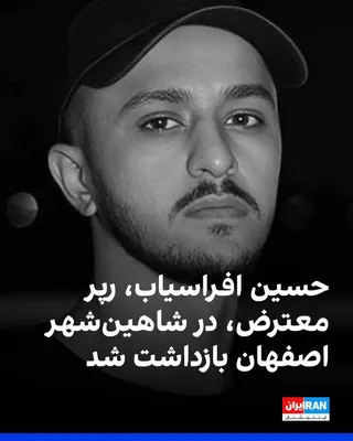 @ايران اينترنشنال: حسین افراسیاب، رپر معترض، در ورودی شاهین‌شهر در اصفهان، به‌دست ماموران لباس‌شخصی بازداشت شده است.
گزارش‌ها حاکی است که او در جریان بازداشت مورد ضرب و شتم قرار گرفته و سپس به بازداشتگاه سازمان اطلاعات 