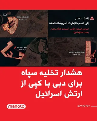 @اتاق خبر منوتو: The Islamic Revolutionary Guard Corps (IRGC) issued a warning to residents and individuals in the United Arab Emirates to stay away from the areas of the Jebel Ali, Khalifa, and Fujairah ports, by rel