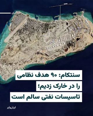 @ایران وایر: U.S. Central Command, CENTCOM, announced that U.S. forces carried out a precise and extensive attack on the evening of March 12 against military targets on Kharg Island; an attack during which more th