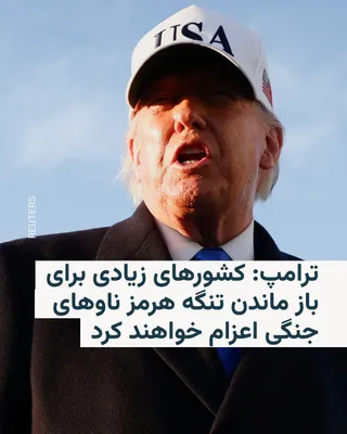 @RadioFarda‌|‌راديو فردا: Donald Trump said on Saturday, March 13, that many countries would send warships to the region to keep the Strait of Hormuz open, but he did not provide further details.

The U.S. President wrote on h