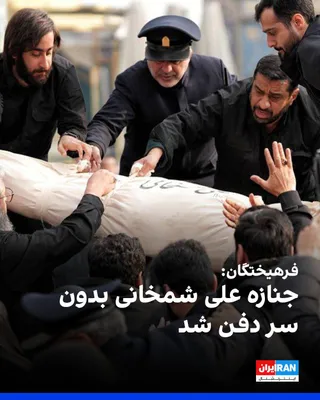 @ايران اينترنشنال: Farhikhtegan has reported that Ali Shamkhani's body, the Secretary of the Supreme National Security Council, was decapitated when buried.

Shamkhani's burial ceremony was held on Saturday at Imamzadeh