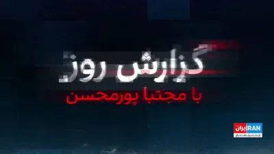 @ايران اينترنشنال: Iran International has obtained a confidential document showing that the Intelligence Organization of the Islamic Revolutionary Guard Corps has pressured Assembly of Experts representatives, by fabric