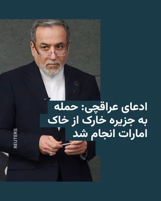 @RadioFarda‌|‌راديو فردا: The Foreign Minister of the Islamic Republic claimed that the airstrikes on Kharg Island were carried out "from the soil of Iran's neighbors" and using "HIMARS missiles."

Abbas Araghchi, on Saturday,