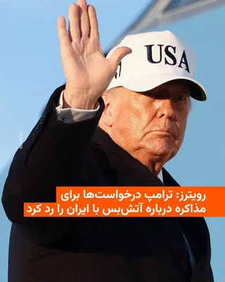 @RadioFarda‌|‌راديو فردا: According to a report by Reuters, Donald Trump, the President of the United States, has rejected the requests of the United States to initiate diplomatic talks with Iran with the aim of starting a war