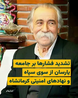 @ایران وایر: مرکز اسناد حقوق بشر ایران از تشدید فشارها و تهدیدهای امنیتی از سوی سپاه «نبی‌اکرم» کرمانشاه و اداره اطلاعات این استان علیه آقای «سید نصرالدین حیدری»، رهبر معنوی جامعه یارسان، در روزهای اخیر خبر داده ا