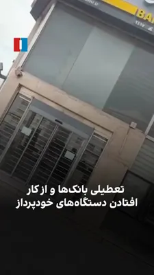 @ايران اينترنشنال: A citizen, by sending a video to Iran International, speaks about the closure of banks and the malfunctioning of ATMs. On the days declared as "public mourning" for Khamenei's death, banks have been c