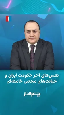 @ايران اينترنشنال: Mehdi Mahdavi-Azadi said in the "Chimandaz" program: "Where is Mojtaba Khamenei? Who is responsible for the war and who is responsible for peace? Is he even alive? If he is not alive or is in a state 