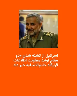 @RadioFarda‌|‌راديو فردا: The Israeli army says that "two senior officials of the Intelligence Deputy of the Khatam al-Anbiya Emergency Headquarters" were killed in a "targeted airstrike" on Friday, February 22, in Tehran.

Is