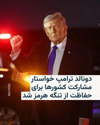 @RadioFarda‌|‌راديو فردا: Donald Trump, the President of the United States, once again called on Saturday evening for other countries to participate in securing passage through the Strait of Hormuz.

In a post on his social me