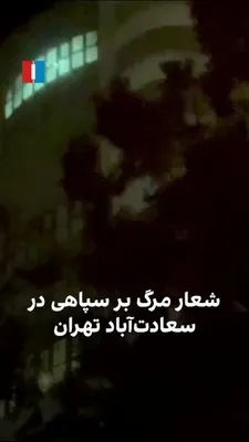 @ايران اينترنشنال: ویدیوی رسیده به ایران اینترنشنال نشان می‌دهد شنبه ۲۳ اسفندماه در محله سعادت‌آباد تهران، شماری از شهروندان از داخل ساختمان‌ها شعارهای شبانه سر داده و شعار «مرگ بر سپاهی» شنیده می‌شود.