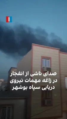 @ايران اينترنشنال: ویدیوی رسیده به ایران‌اینترنشنال صدا‌های انفجار پس از حمله به زاغه مهمات نیروی دریایی سپاه بوشهر را در روز شنبه ۲۳ اسفند نشان می‌دهد.