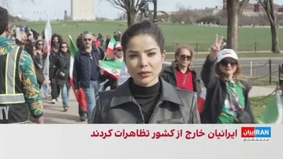 @ايران اينترنشنال: ایرانیان در واشینگتن دی‌سی، مانند هفته‌های گذشته، در اطراف کاخ سفید تجمع کردند. برگزارکنندگان می‌گویند هدف از این تجمع حمایت از تغییر رژیم در ایران است.

گزارش مرضیه حسینی، خبرنگار ایران‌اینترنشنال و 