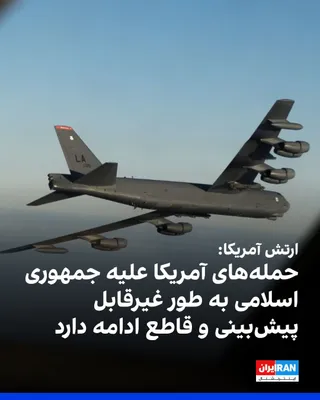 @ايران اينترنشنال: ستاد فرماندهی مرکزی آمریکا، سنتکام، با انتشار ویدیویی از پرواز یک بمب‌افکن بی-۵۲ برای ماموریت شبانه علیه جمهوری اسلامی، در ایکس نوشت: حمله‌های نیروهای آمریکا علیه حکومت ایران همچنان غیرقابل پیش‌بینی، 