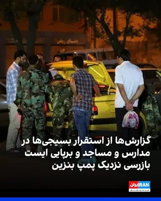 @ايران اينترنشنال: بر اساس گزارش‌های رسیده به ایران اینترنشنال و روایت شاهدان عینی، بامداد یکشنبه ۲۴ اسفند چند شهر شاهد استقرار نیروهای امنیتی و شنیده شدن صداهای انفجار بودند.
در شیراز، نیروهای بسیج و امنیتی در دبستان پ