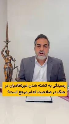 @ایران وایر: 🎥 UNICEF announced that, following the escalation of military conflicts in the Middle East, more than 190 children have lost their lives since the end of last week. According to this organization, 18
