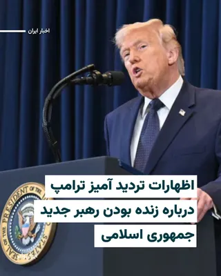 @ایران وایر: The President of the United States, in an interview with the "NBC" network, expressed doubt about the fate of Mojtaba Khamenei, Iran's new leader.  
"Donald Trump" said in this conversation with a hes